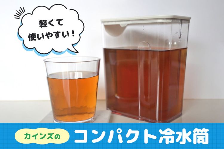 夏の「麦茶ない問題」を解決。カインズのコンパクト冷水筒を使ってみた