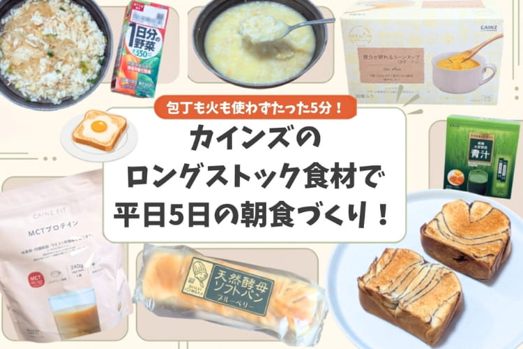 冷蔵庫が空っぽでも焦らない。カインズの賞味期限が長い7品だけで平日の朝食5日間を回してみた！
