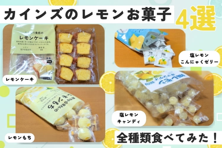 カインズの夏、レモンの夏。夏季限定の爽やか系「レモンお菓子」4選