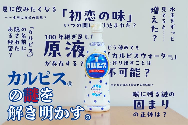 原液は100年継ぎ足し？ 「カルピス®」の謎を追ううちにたどり着いた“祭りの存在”