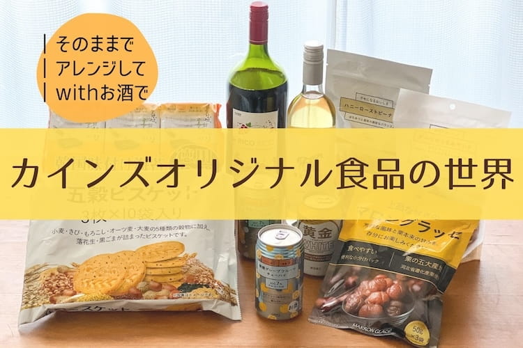 酒好きの料理家がカインズのオリジナル食品をアレンジするとこうなる