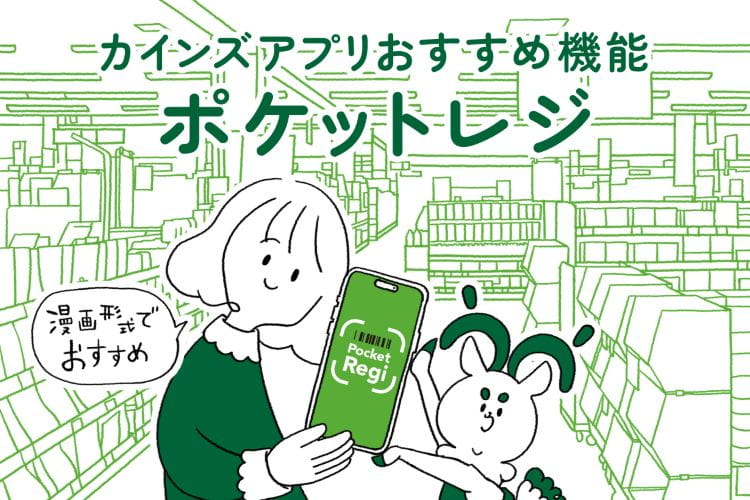 カインズアプリおすすめ機能ポケットレジ