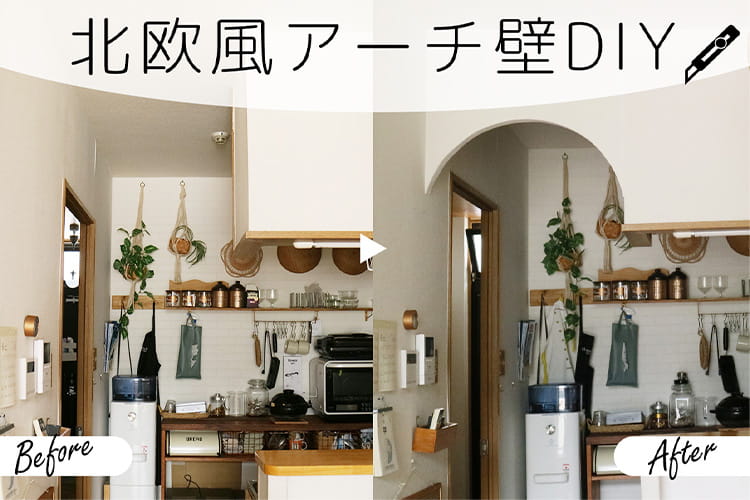 賃貸でもOK！ スタイロフォームで作るアーチ壁DIY