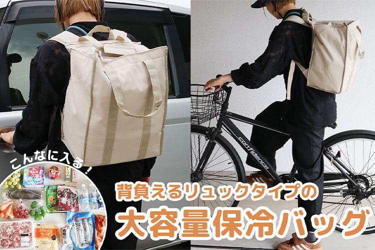 まとめ買い帰りがしんどすぎる問題。保冷バッグを背負ったら解決した