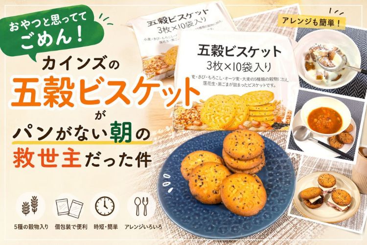 おやつと思っててごめん！ カインズの「五穀ビスケット」がパンがない朝の救世主だった件