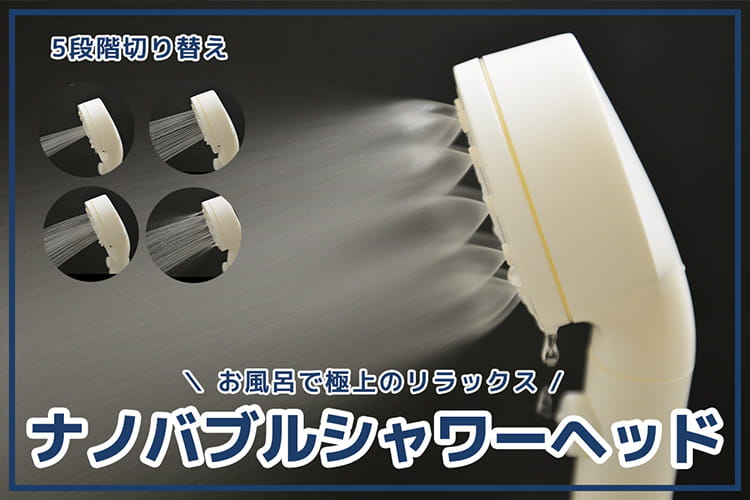 3000円以下でお風呂時間が変わる！ ナノバブルシャワーヘッドでプチスパ気分