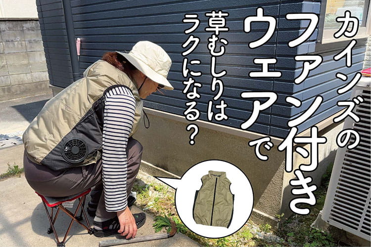 夏の草むしり、どのくらいラクになる？ カインズで買えるファン付きウェアの実力を検証！