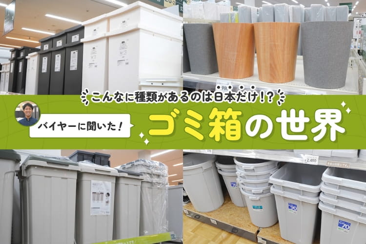 ゴミ箱の種類、多すぎない？ バイヤーが教える「ちょうどいい一個」の見つけ方