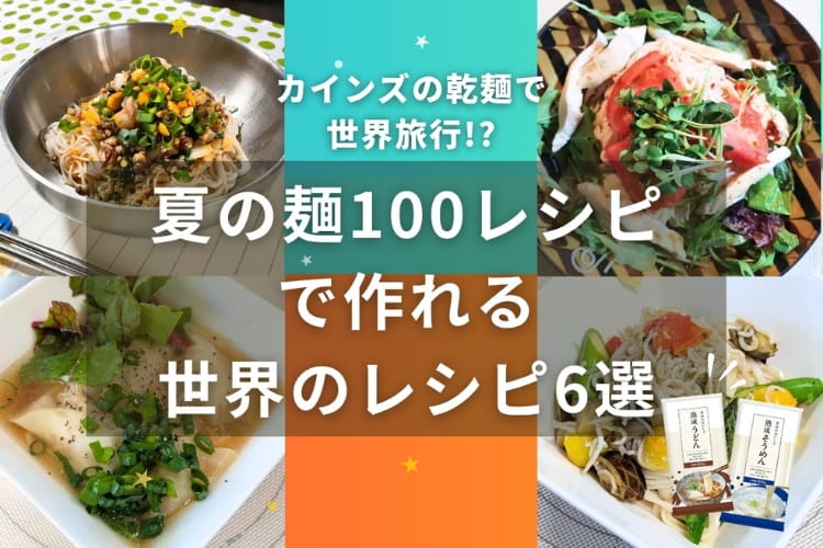 そうめん＆うどんで脳内トリップ！ カインズの乾麺で作る「世界の麺料理」アレンジが最高すぎた