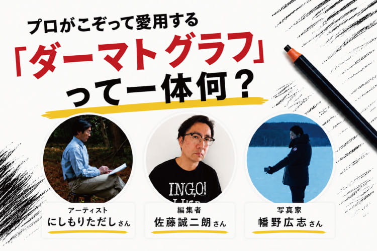 Z世代の認知度ほぼ0％！ それでもプロが使い続ける文具「ダーマトグラフ」とは？