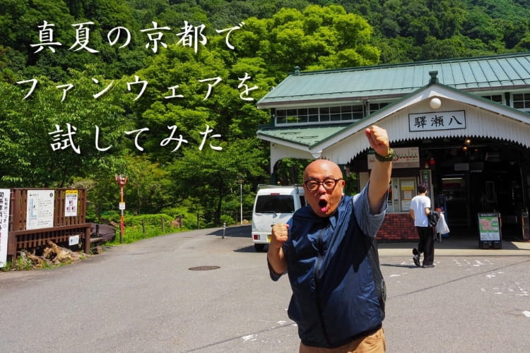 36℃の京都でも涼しい？ 「エアベンチ付ファンウェア」を着て猛暑の比叡山を目指してみた！