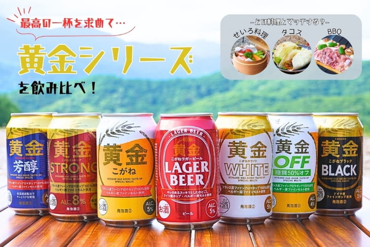 カインズの“黄金”、結局どれが好き？ 食と酒とサウナを愛する4人が7種を飲み比べ