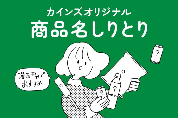 【漫画】カインズ商品でしりとりしたら意外な展開になった