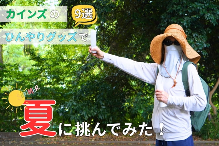 灼熱の昼にどこまで対抗できる？ カインズの冷却・暑さ対策グッズ9つを使い倒してみた