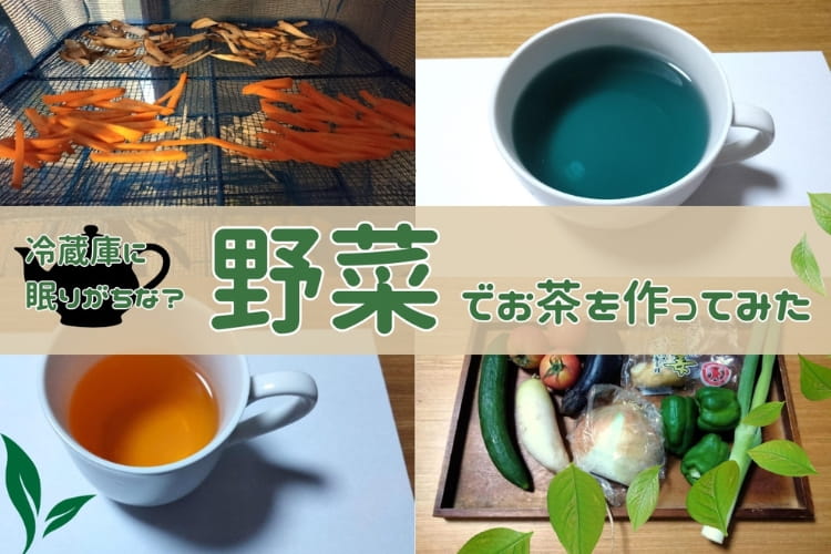 どの野菜がおいしい？ 16種の野菜・きのこ・穀物でお茶作りに挑戦してみた
