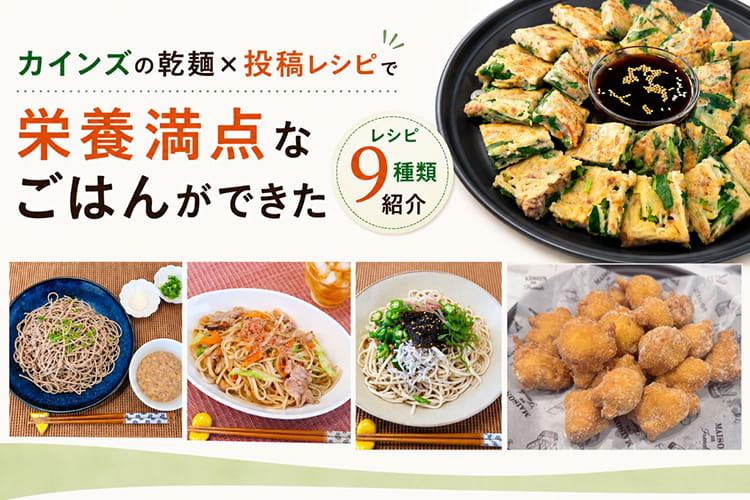 「また麺？」って言わせない！ カインズの乾麺×投稿レシピで、家族が喜ぶ栄養満点なごはん作り