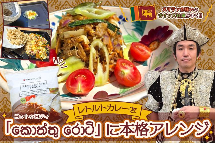【狂愛】スリランカに人生を捧げたカインズ社員がレトルトカレーを「කොත්තු රොටි」にアレンジ