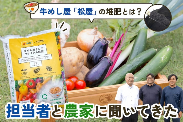 牛めし→堆肥→野菜へ！ 松屋×カインズ「牛めし屋さんのリサイクル堆肥」の“食の循環”を農園で見てきた