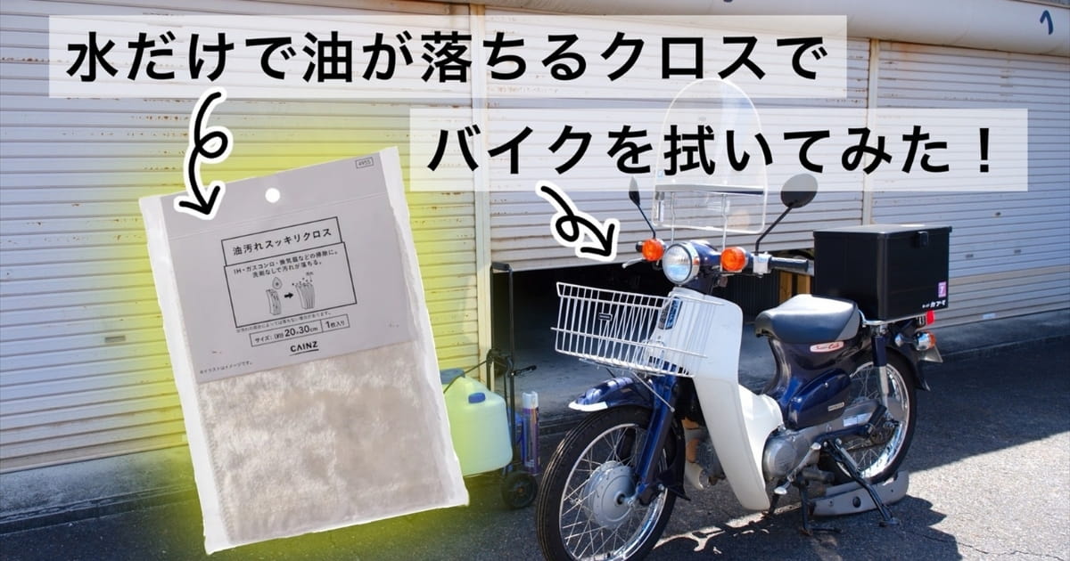 水だけでバイクの油汚れは落ちる？ カインズの「油汚れスッキリクロス