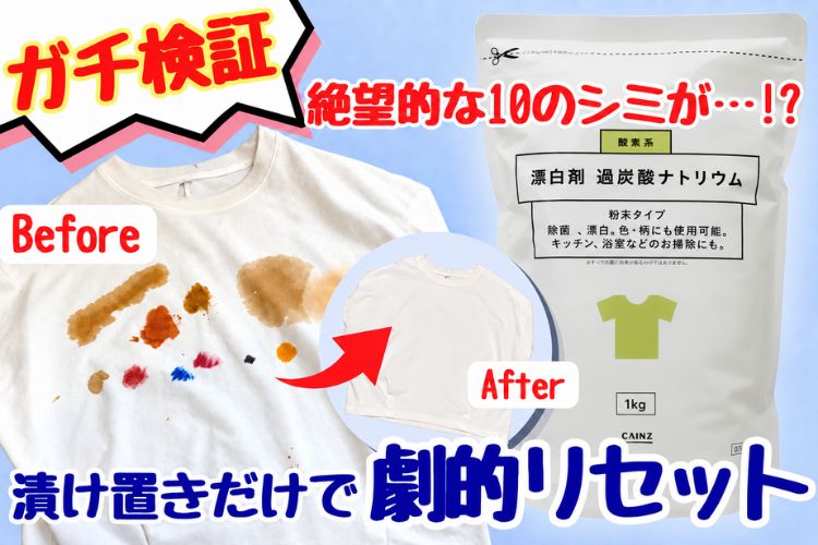 【ガチ検証】頑固なシミも黄ばみも茶渋も消滅…！ カインズ「酸素系漂白剤」の漬け置きパワーとコスパがヤバい！