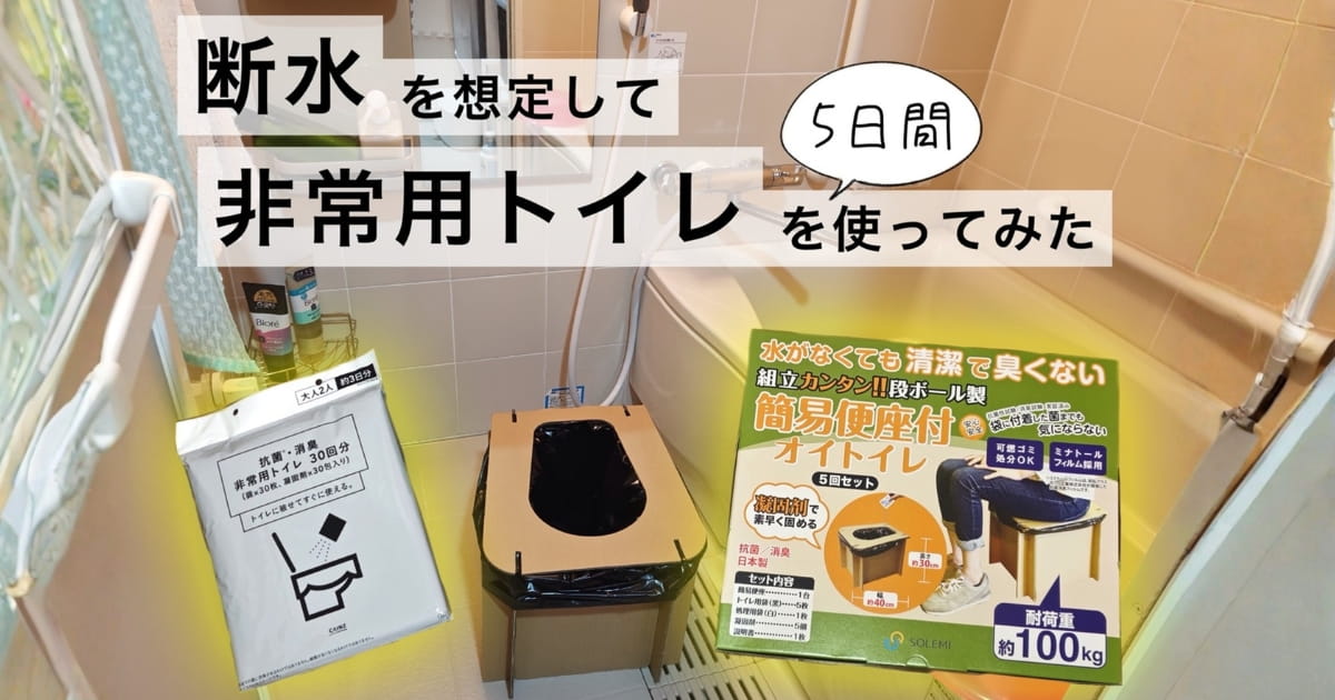 非常用トイレだけで5日間生活したらどうなる？ ゴミ・臭い・ストレスを徹底検証 | となりのカインズさん