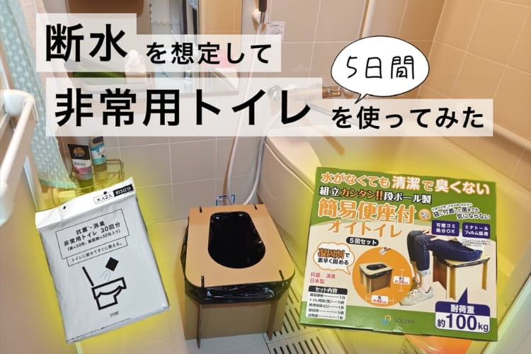 非常用トイレだけで5日間生活したらどうなる？ ゴミ・臭い・ストレスを徹底検証