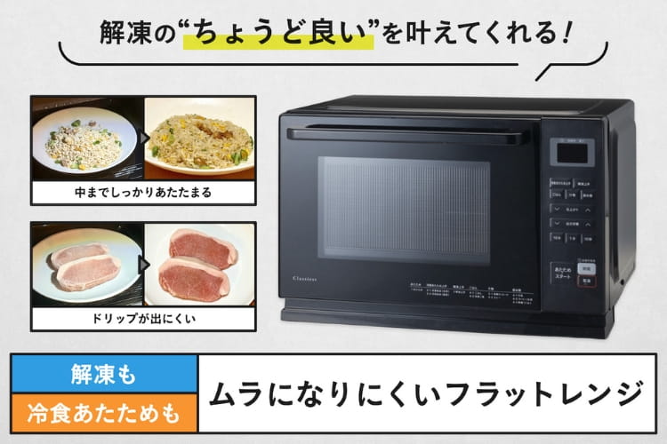 冷凍マグロもチャーハンもW数・時間設定なし！ カインズの新作「電子レンジ」を使ってみた