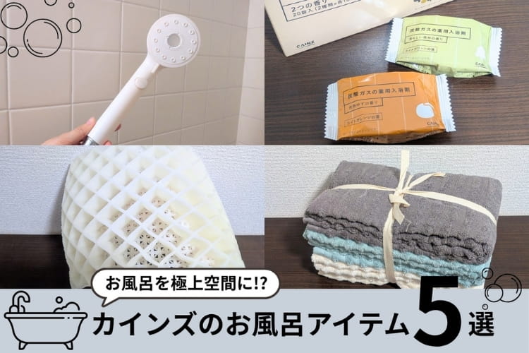 いつものお風呂がちょっと贅沢に！ カインズで見つけたバスタイム充実アイテム5選