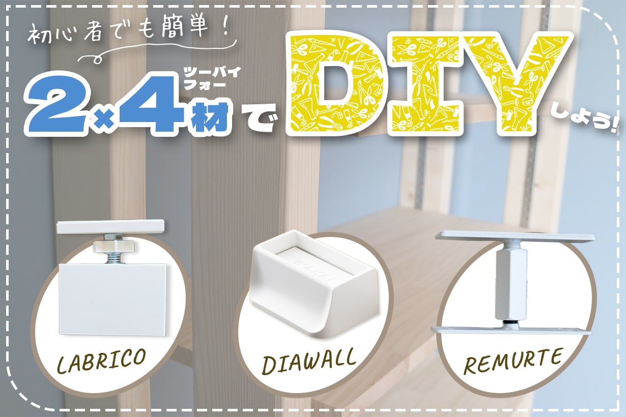 DIY2×4_thumbnail_1230x820-min-