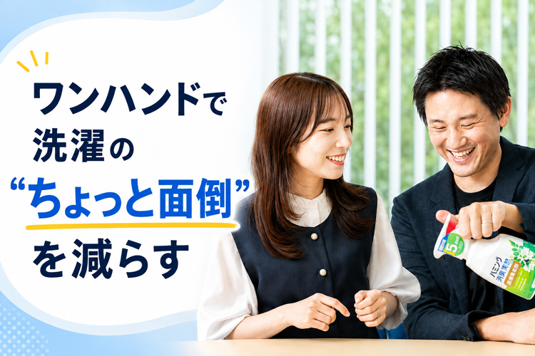 その“ちょっと面倒”、減らせます。「メンパ」視点で洗たくを見直してみた